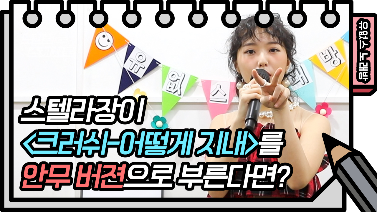 ☆유없스 노래방 오픈☆ 스텔라장 - 어떻게 지내, 창작 안무하며 노래부르기 미션! | KBS 210415 방송