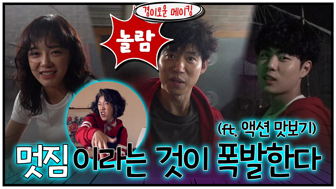 [메이킹] 못하는게 뭐야? 액션까지 경이롭다 소문♨ (ft.액션맛보기)