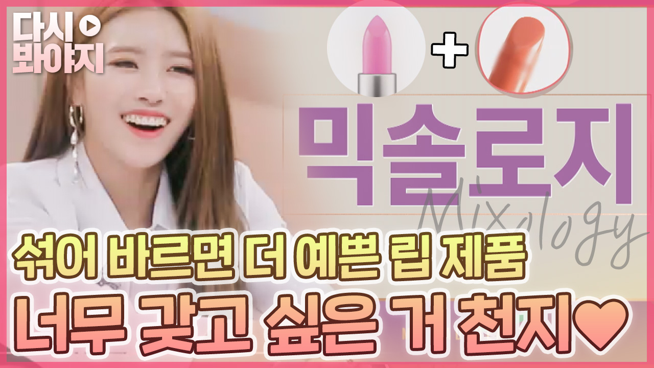 섞어 쓰면 더 예쁜 믹솔로지 끝장나는 제품들 리뷰한다♥ 빨리 모여봐↗｜JTBC 190320 방송 - kakaoTV 섞어 쓰면 더 예쁜 믹솔로지... 