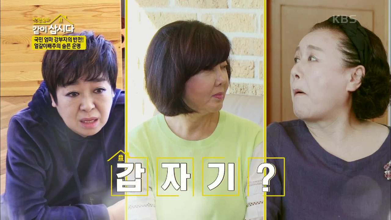시어머니 등판?! 급 살림살이 점검에 나선 부자♨일지? | KBS 201...