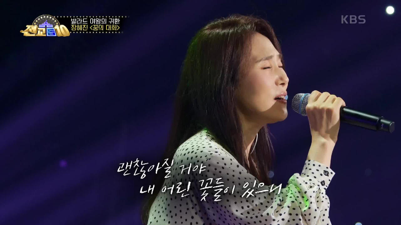 발라드의 여왕 장혜진이 찾아왔다! ＜꿈의 대화＞