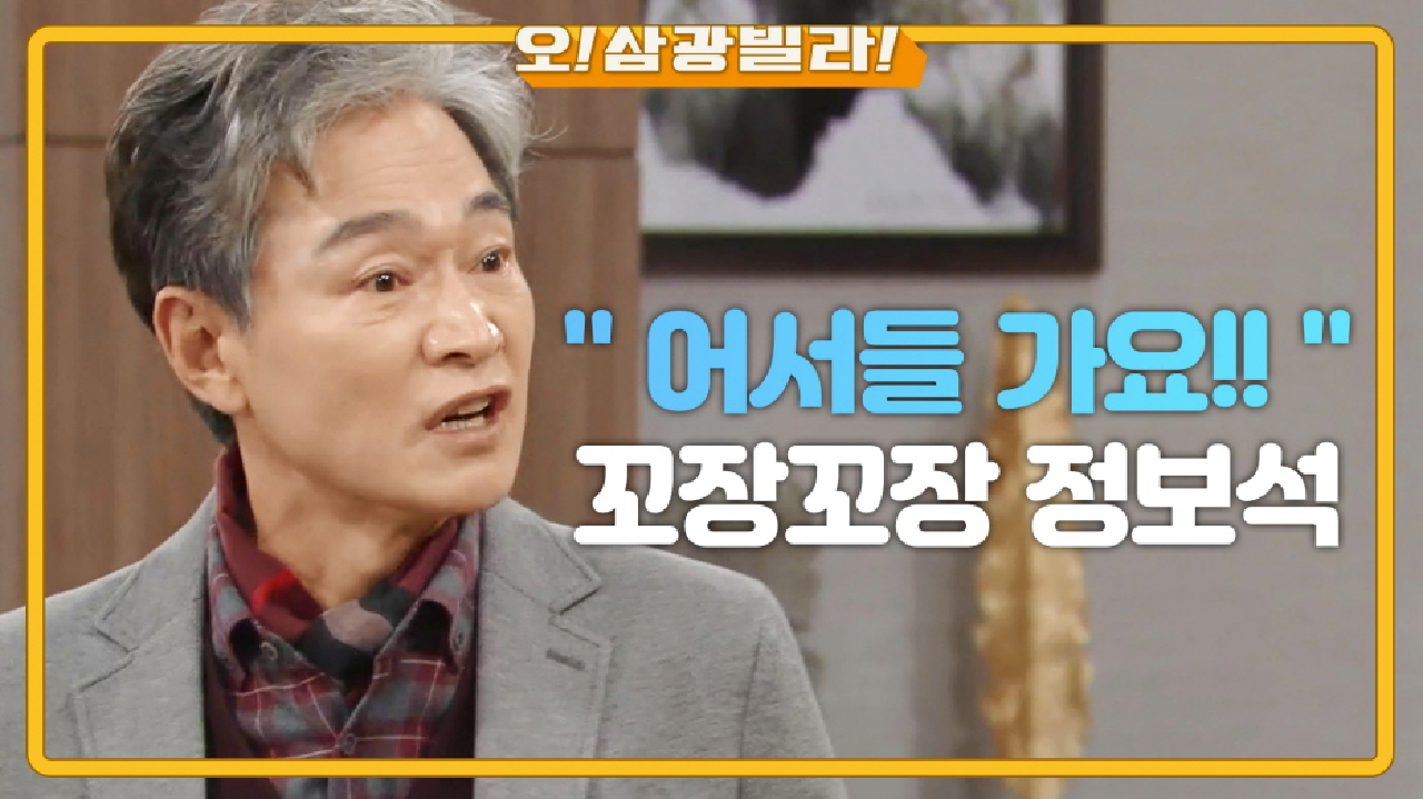 ＂어서들 가요!＂ 냉정하게 진경-이장우 밀어내는 정보석...! 완벽 컴백 꼬장꼬장 정보석!