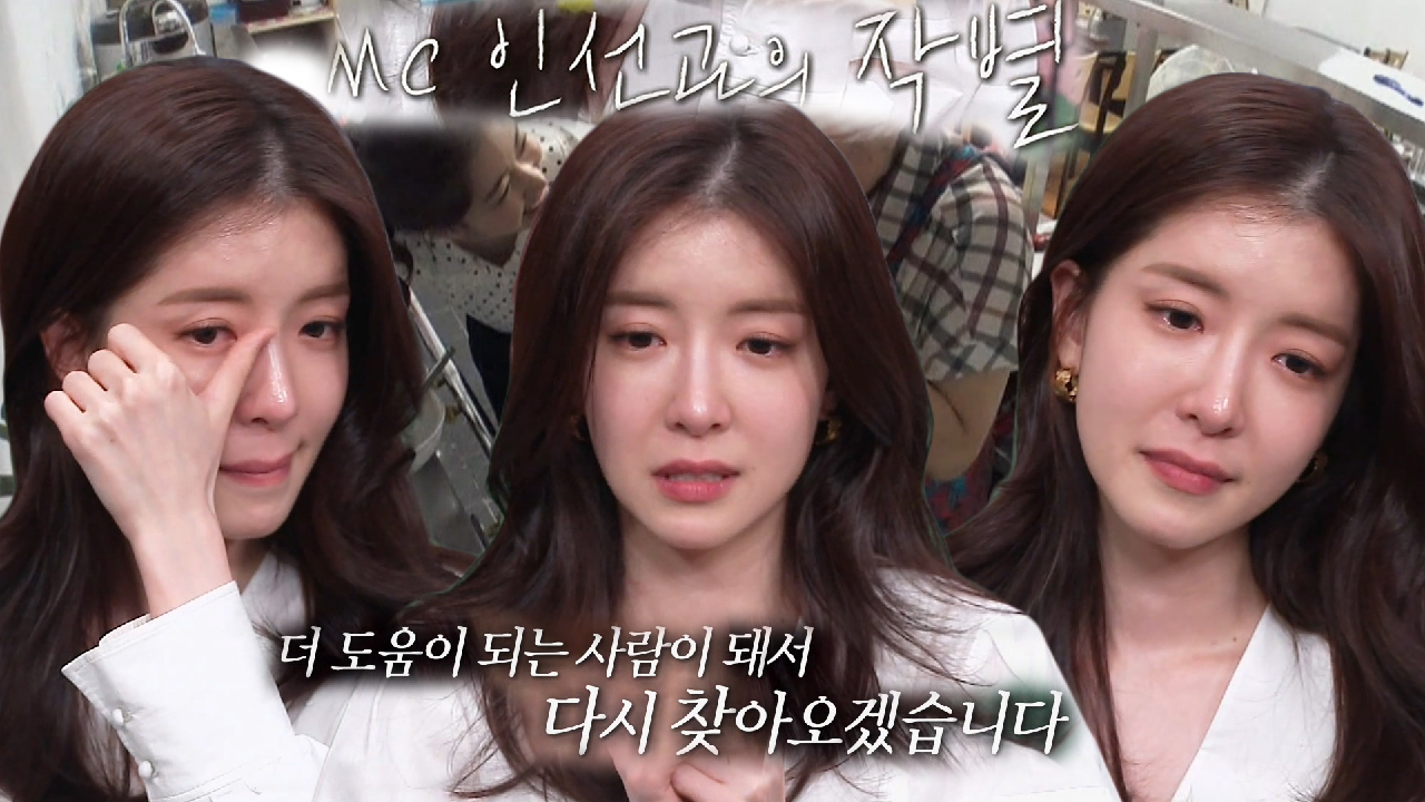 정인선, 2년간 함께한 골목식당과 아쉬운 작별 인사