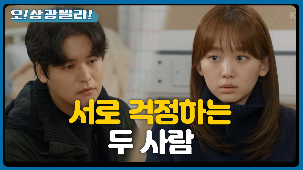 ＂저렇게 좋아하면서...＂ 다시 얼굴 마주한 두 사람... 서로 걱정하기 바쁜데ㅠㅠ | KBS 210131 방송