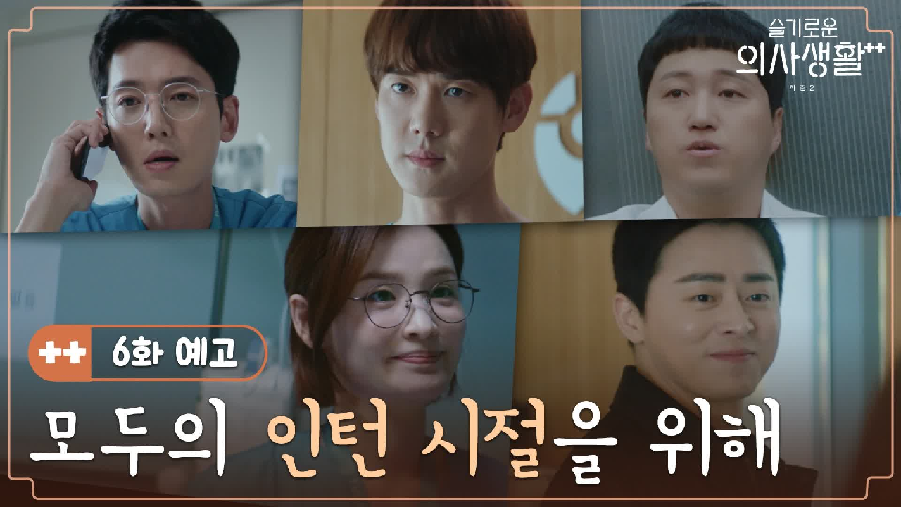 슬기로운 의사생활 시즌 2 5회