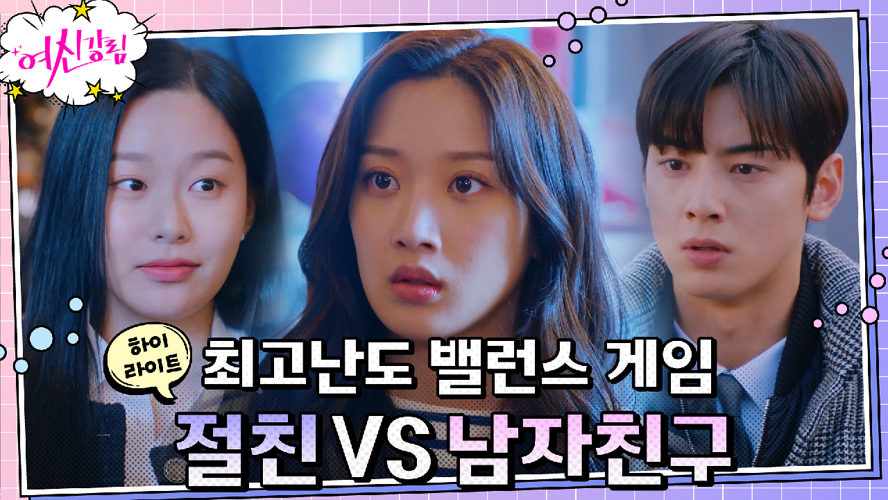 10화#하이라이트#절친이 내 남친을 좋아할 때 생기는 일.mov (고생길...