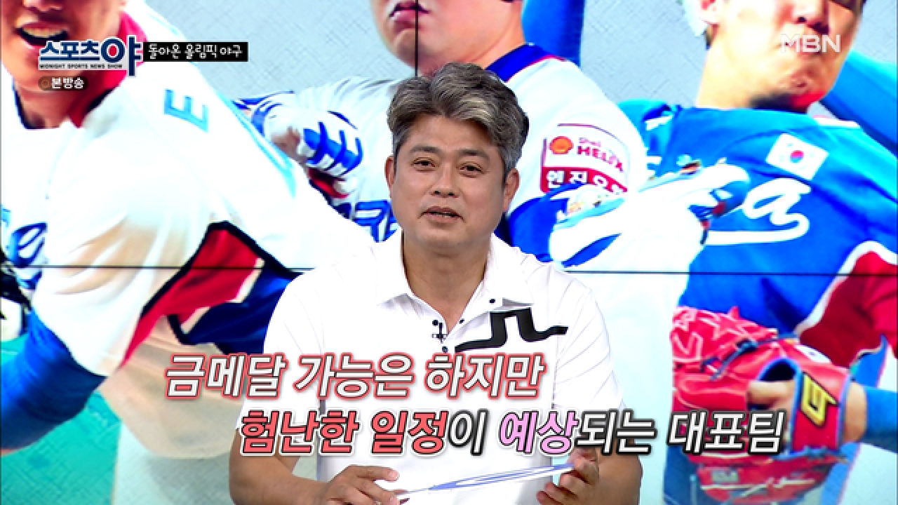 이번 야구대표팀 도쿄 올림픽에서 금메달 가능하다? MBN 210729 방송