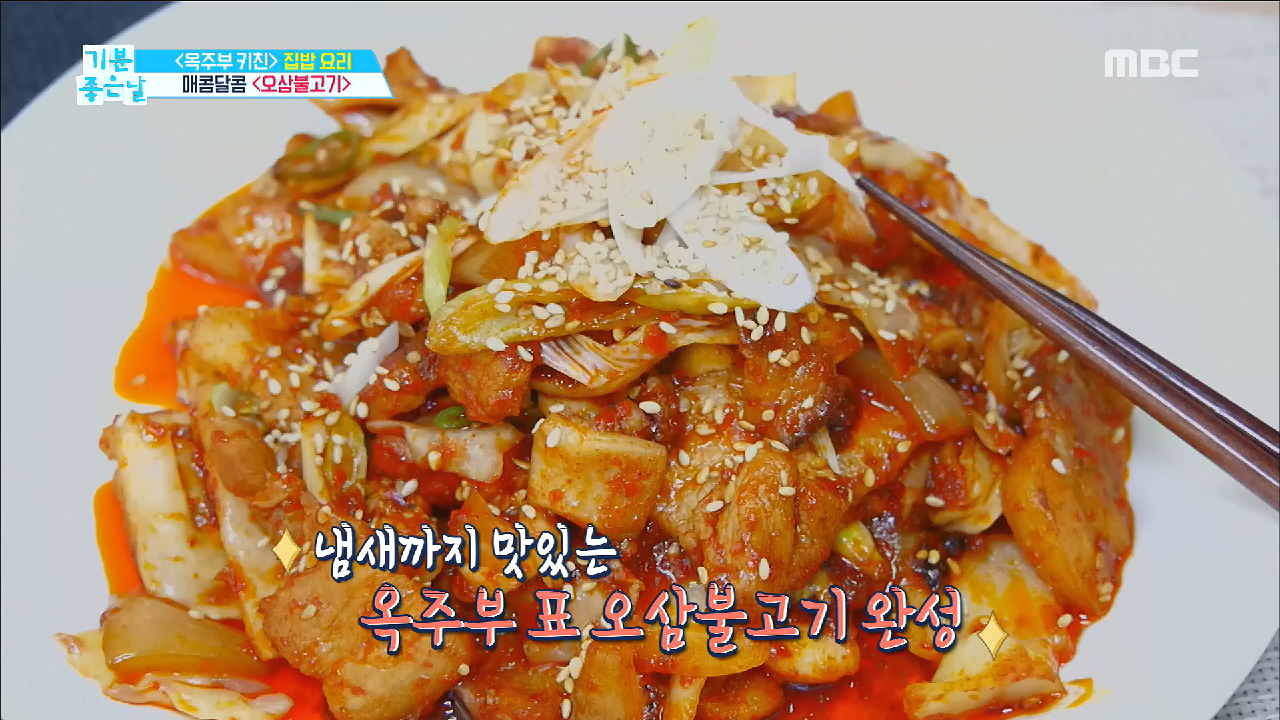 냄새까지 맛있는 오삼불고기 레시피 2탄! - kakaoTV 냄새까지 맛있는 오삼불고기 레시피 2탄!