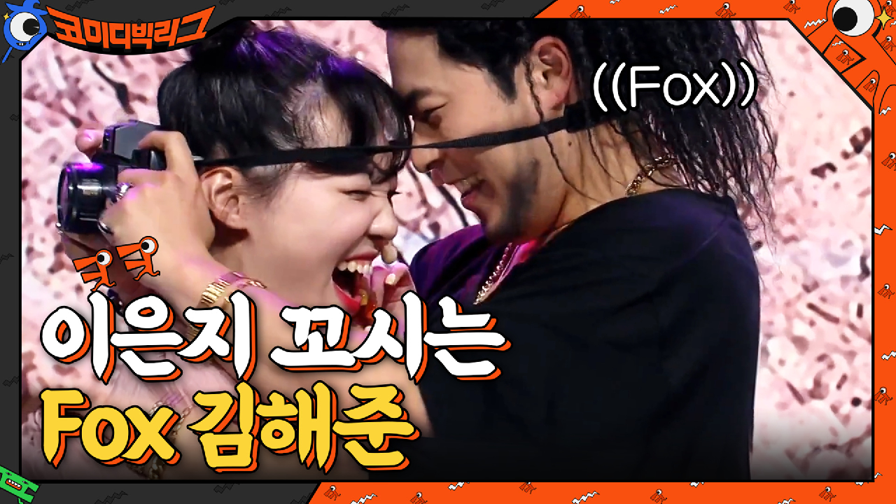 김해준-이은지 이러다 진짜 뭔 일 나는거 아니죠?♥ | tvN 210411 방송