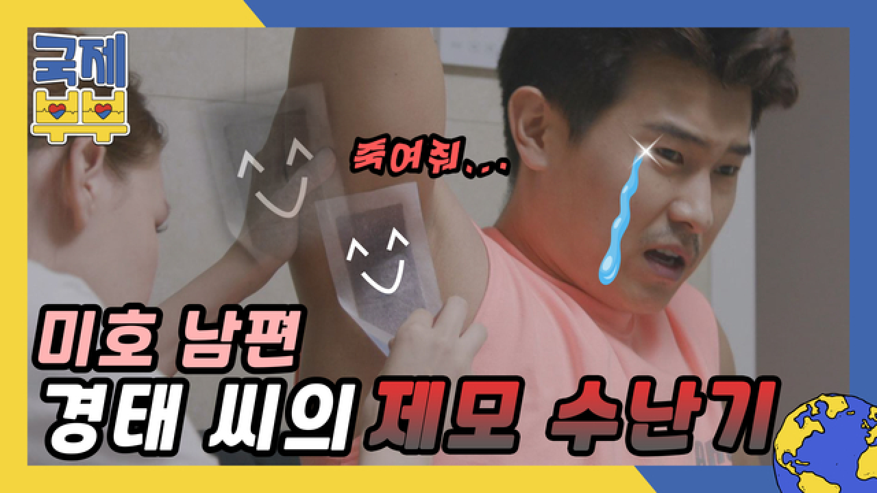 겨드랑이 너무 제 눈앞에 있는 거 아니에요? 미호 남편 경태 씨의 제모 수난기 MBN 210721 방송