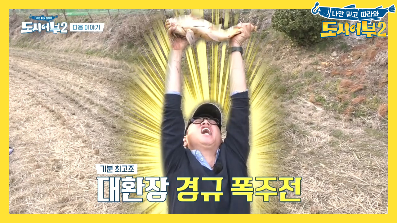 [다음이야기] 그래서 왔다! 대환장 민물 멸망전!! 폭주하는 경규를 막을 자는?