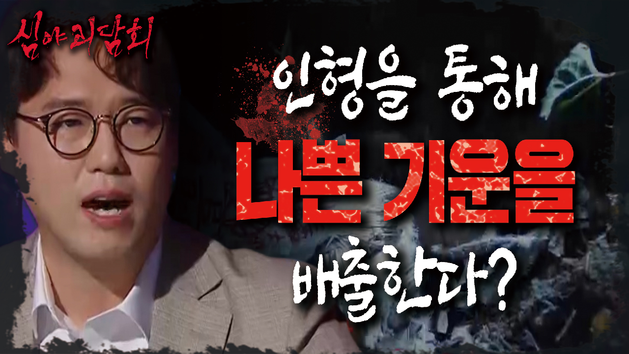 다른 사람의 손을 빌려 인형?에 나쁜 기운을 배출한다면? ?‍♂️?‍♀️, MBC 210701 방송