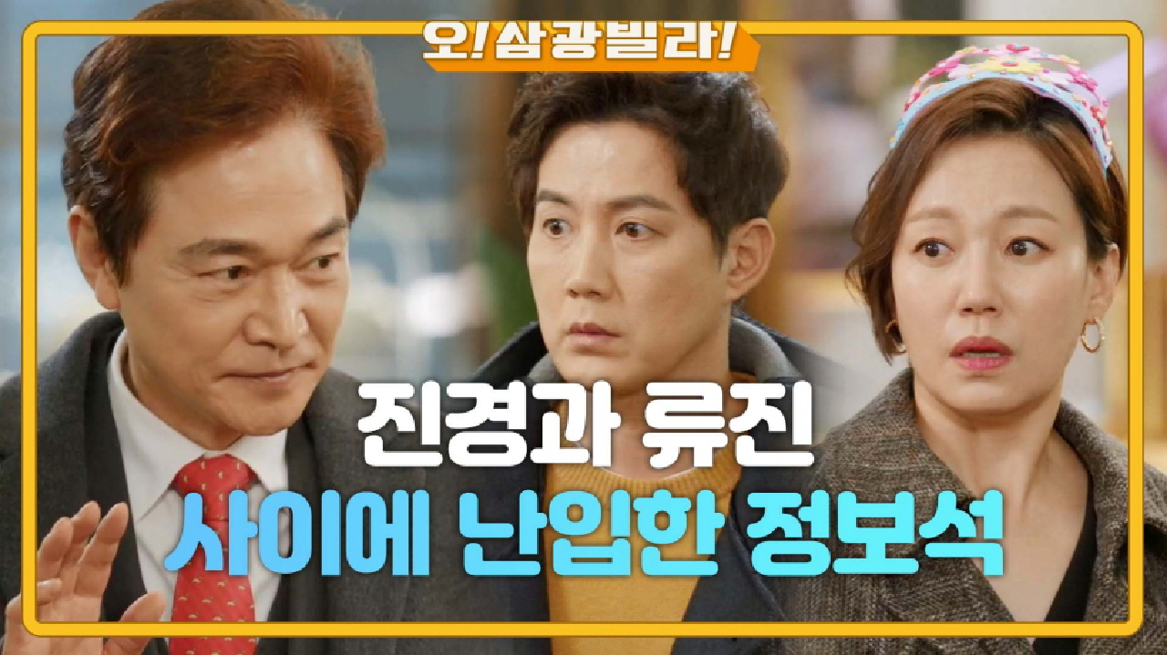 ＂즐거우신 중에 죄송합니다~＂ 진경과 류진 사이 난입한 정보석, 회심의 미소! | KBS 210227 방송