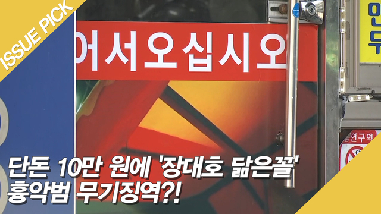 단돈 10만 원에 장대호 닮은꼴 흉악범 무기징역?! - kakaoTV 단돈 10만 원에 장대호 닮은꼴 흉악범 무기징역?!