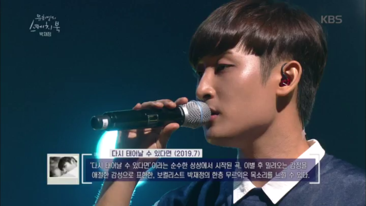 [이별의 감정이 담긴 그의 노랫말] 박재정 - 다시 태어날 수 있다면 ♬