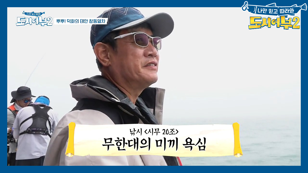 ★경규의 낚시 시무 20조★ 준현을 물들이는 시커먼 경규X덕화X진철