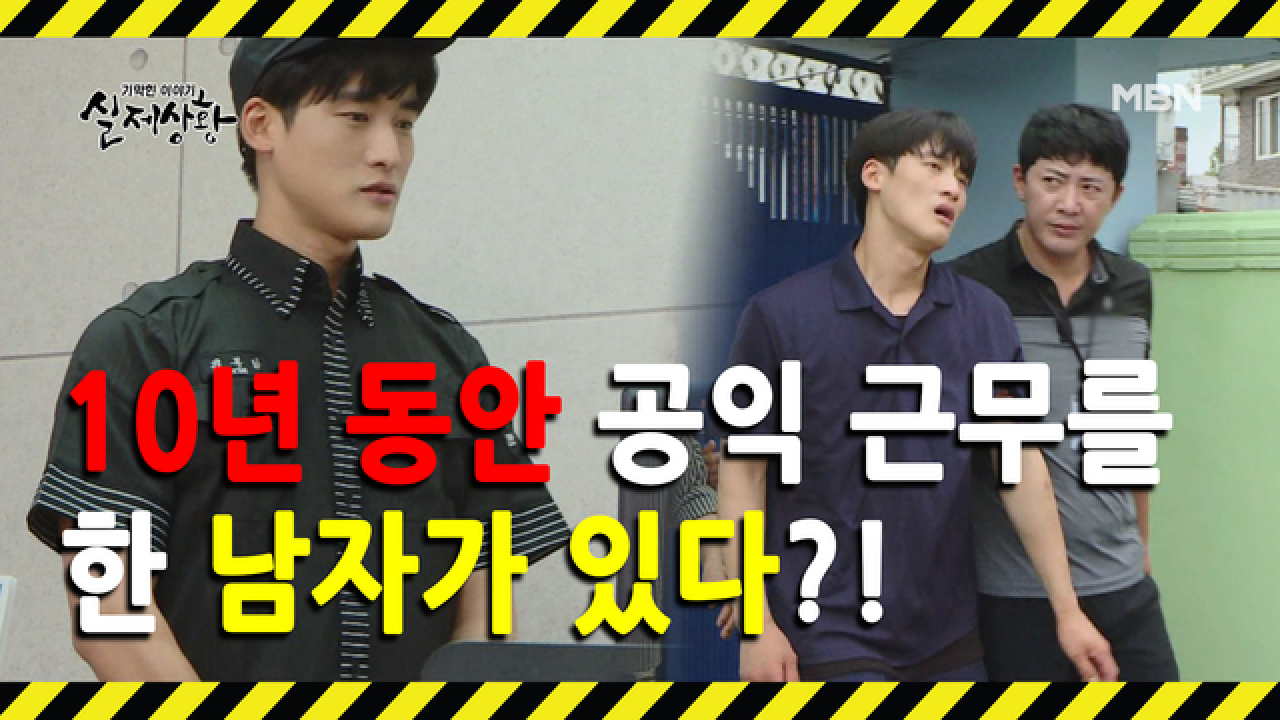 (실제상황) 10년이 넘게 공익 근무를 한 사람이 있다?