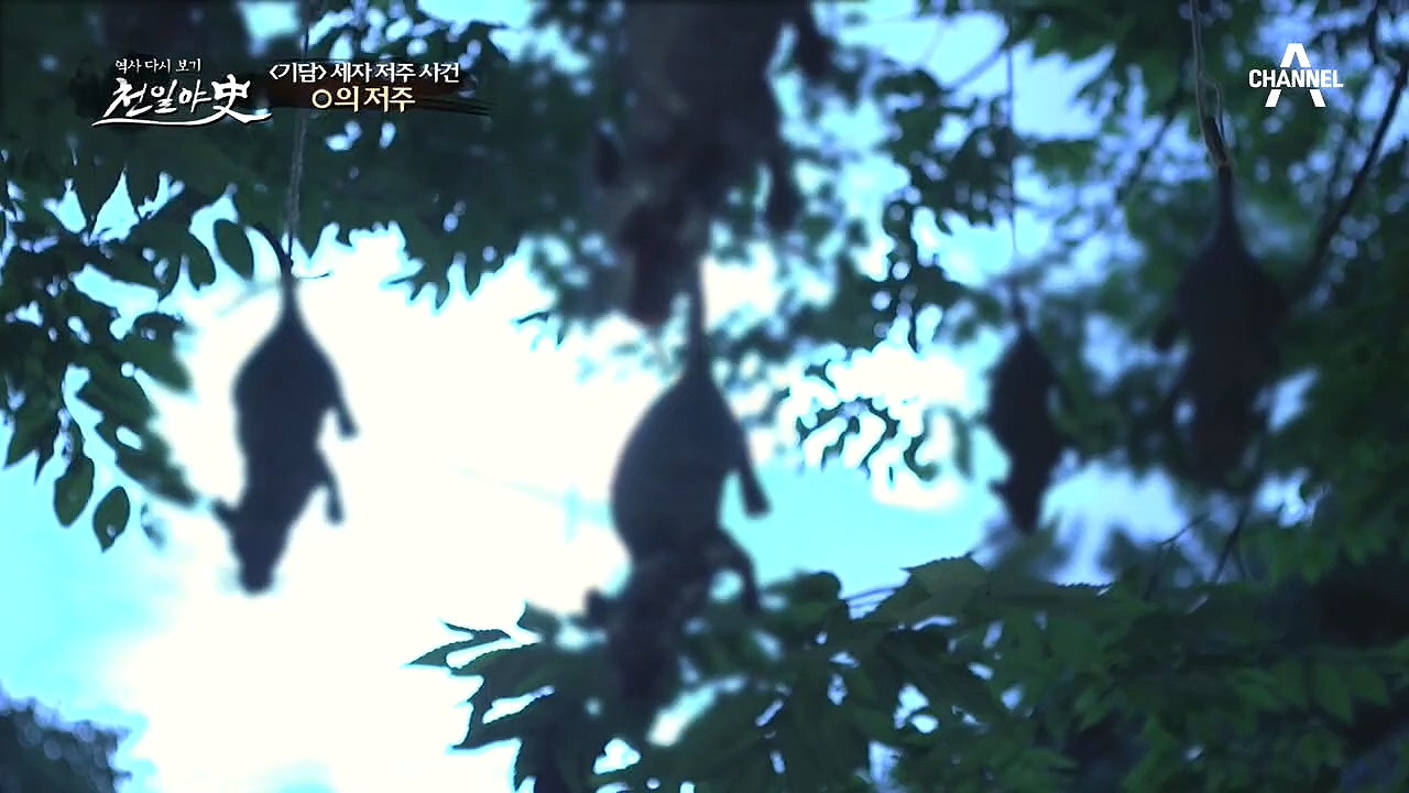 눈과 입이 불탄 채 매달려있는 '쥐'! 누군가... 세자를...