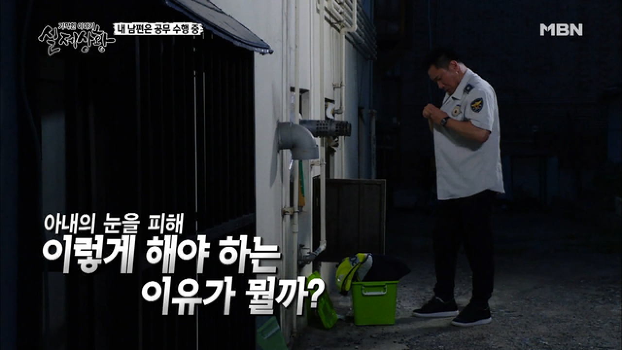 (실제상황) 아내 몰래 경찰 일을 해야 하는 남편?