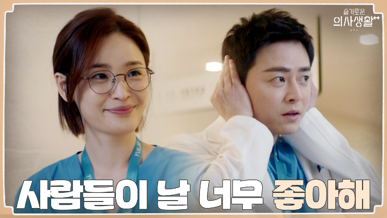 율제 핵인싸 조정석의 모습이 마냥 신기한 전미도 | tvN 210805 ...