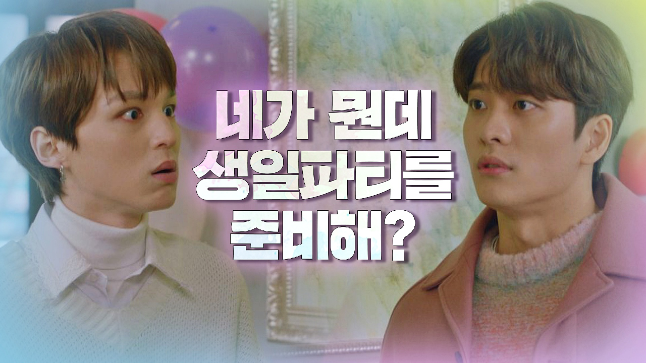최수영의 생일파티 준비하는 &#39;자판기&#39; 강태오와 &#39;동생&#39; 최재현의 ?싸움ㅋㅋ | JTBC 210127 방송