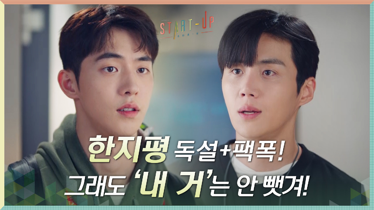 남주혁, 김선호에게 독설+팩폭 당해도 &#39;내 거&#39;는 안 뺏겨!