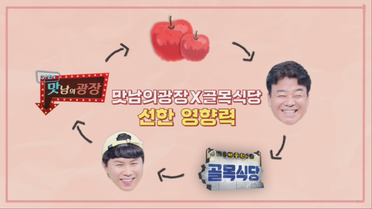 [스페셜] 맛남의 광장×골목식당 콜라보! 선한 영향력♥