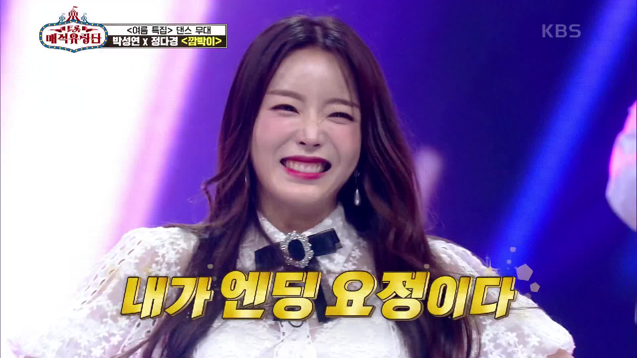 오랜만에 뭉친 비너스! 깜빡이 없이 폭발하는 그녀들의 흥과 끼! ‘박성연X정다경 - 깜빡이’ | KBS 210717 방송