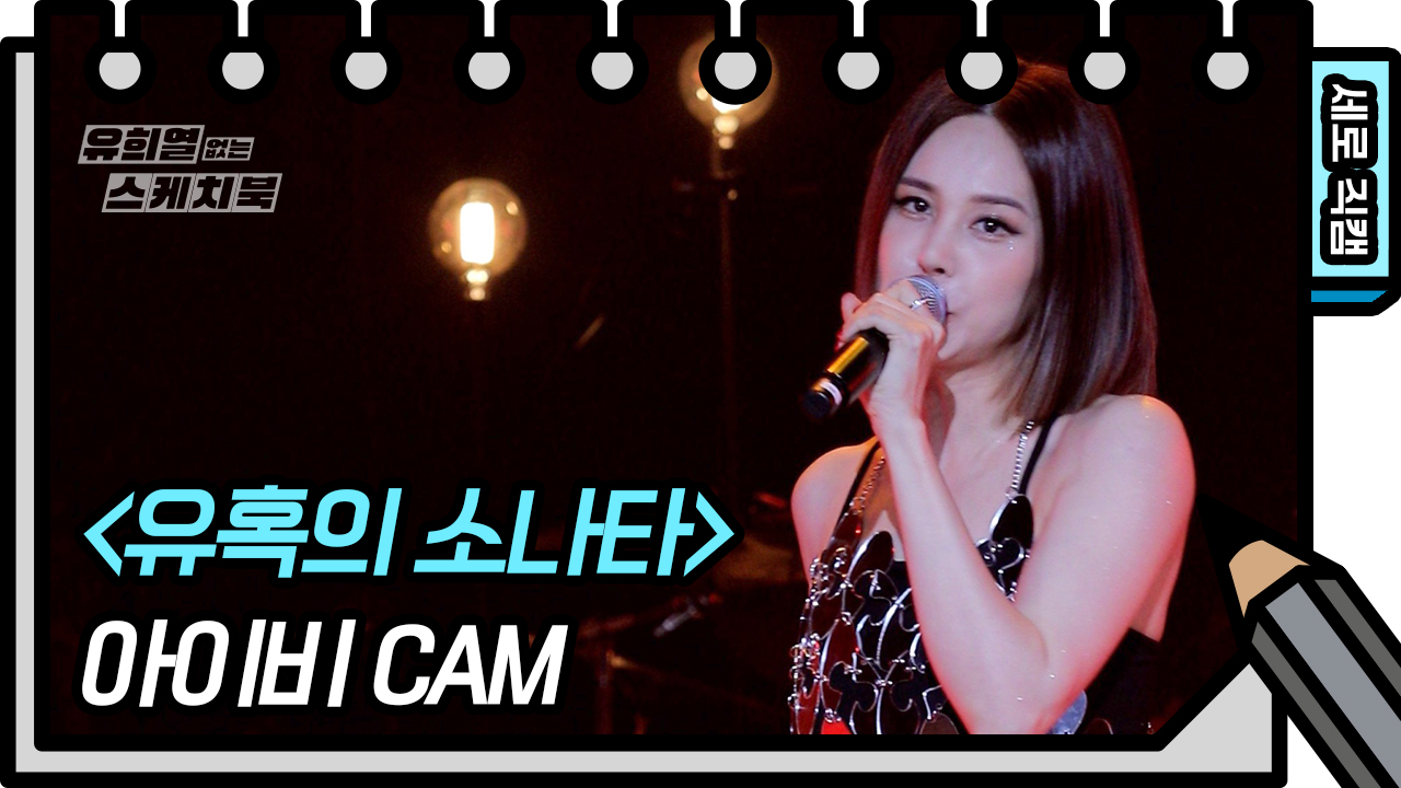 [세로 직캠] 아이비 - 유혹의 소나타 (IVY - FAN CAM) | KBS 방송