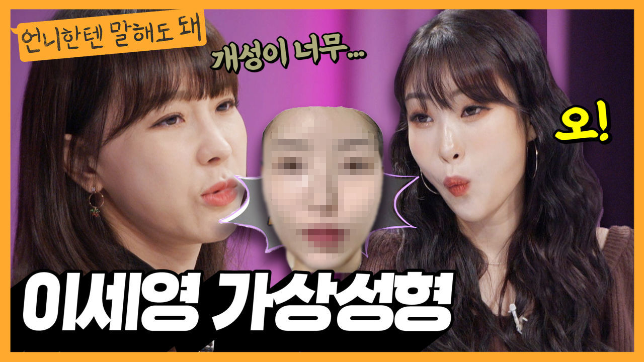 이세영의 가상성형 대공개! '성형선배' 이지혜의 생생한 부작용 경험담ㅣ언니한텐말해도돼 EP.6