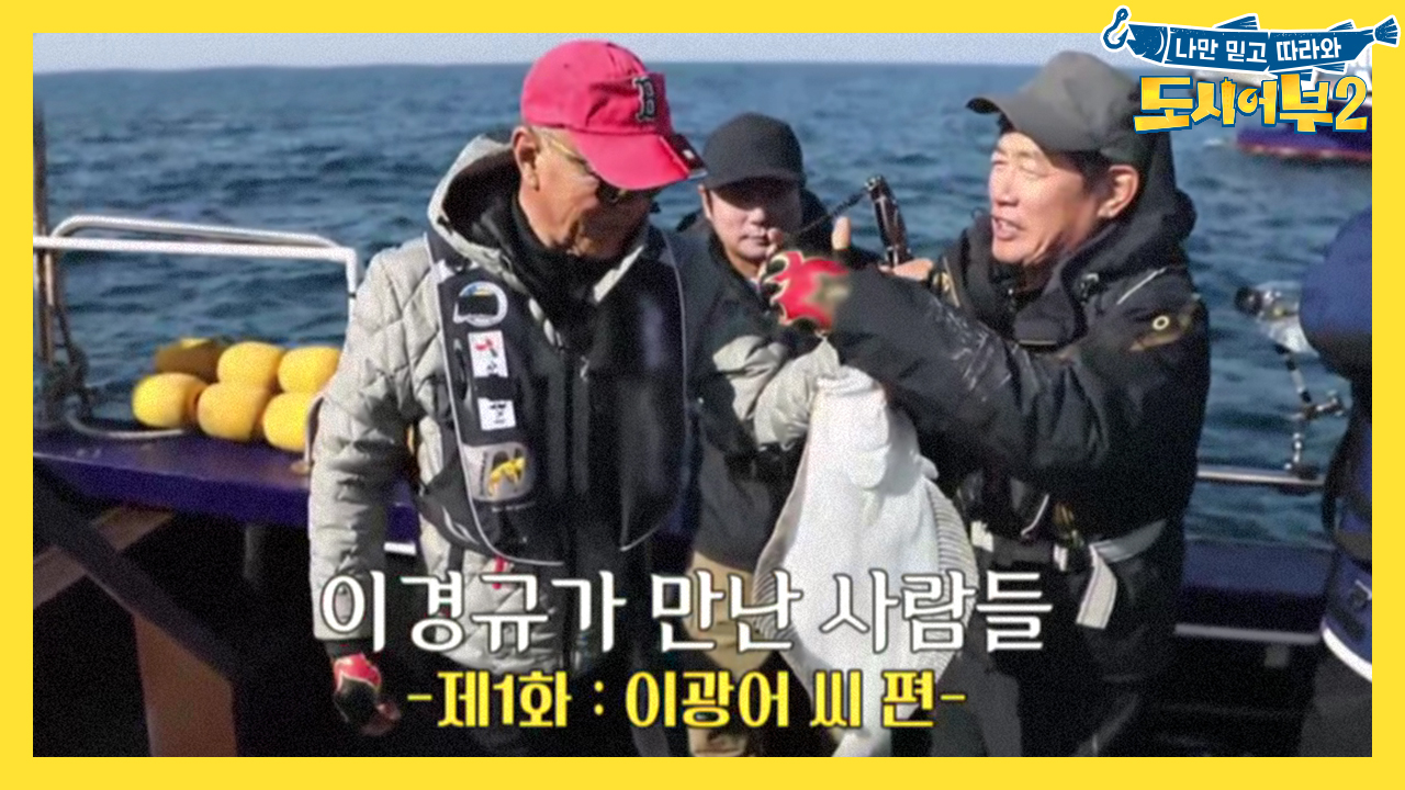 [선공개] 이광어 씨 지금 만나러 갑니다.