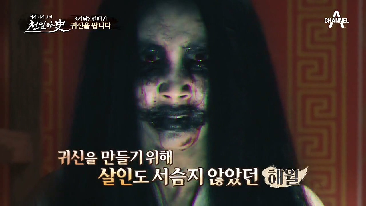 [딸을 죽인 진짜 범인] 귀신을 만들기 위해 살인도 서슴지 않았던 해월....