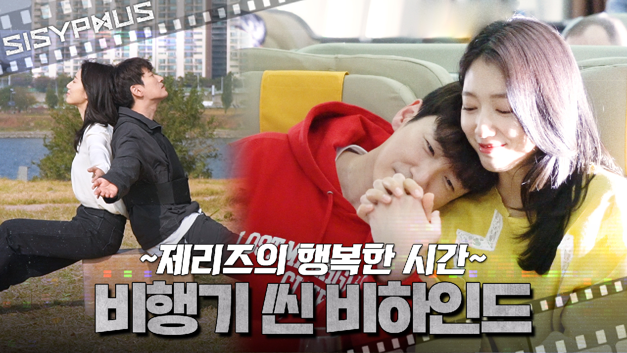 [메이킹] ＂아이 죠앙?＂ 이러고 쪼꼼만 있자? 제리즈의 비행기 씬 비하인드??? | 시지프스 SISYPHUS