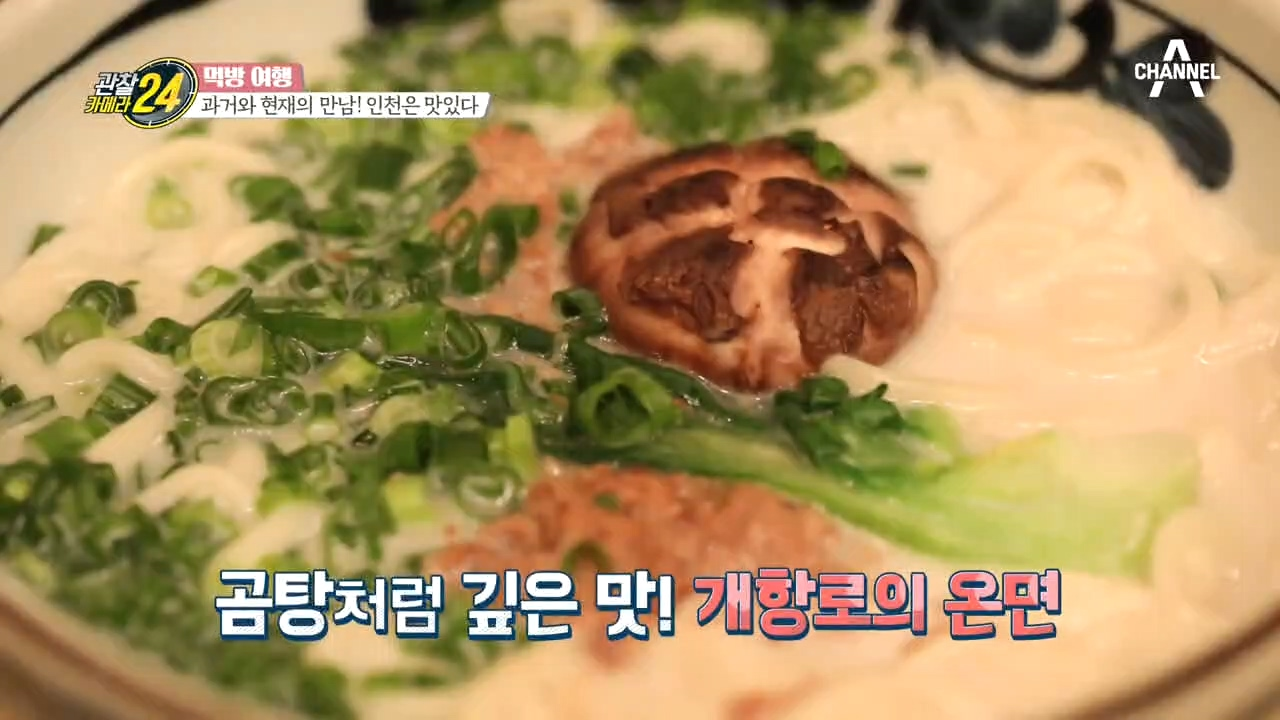 과거와 현재가 만났다! 국수의 담긴 깊은 인천의 맛