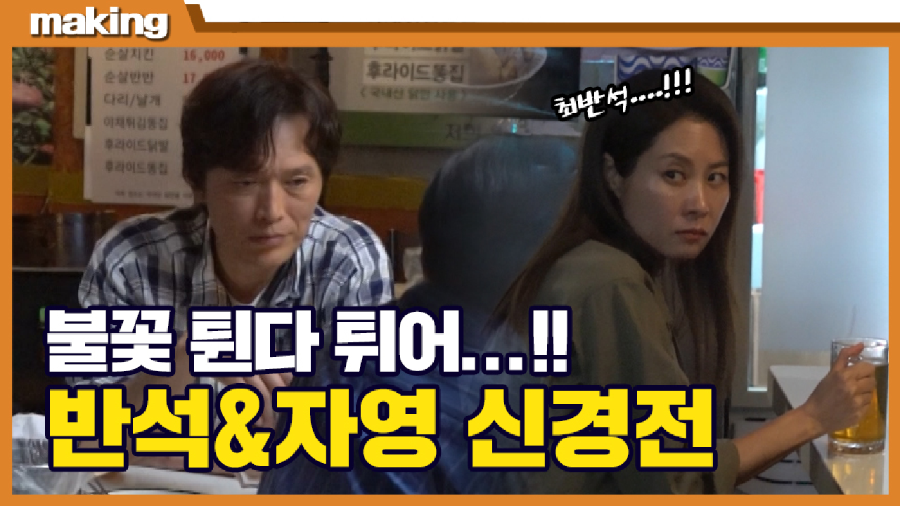 《메이킹》＂둘 다 제대로 망하게 해줄 테니까...＂ 반석&amp;자영의 불꽃 튀는 신경전! , MBC 210812 방송