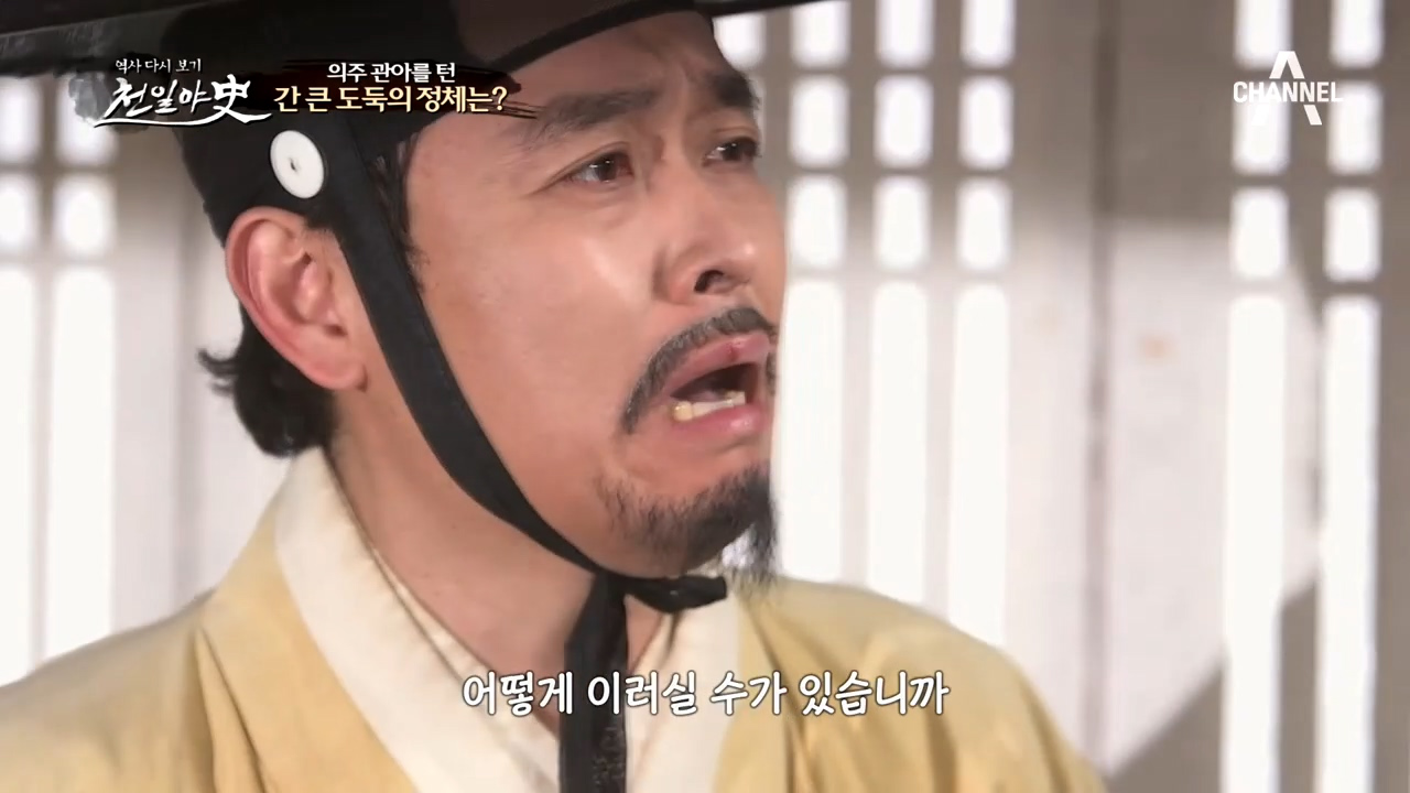 (충격반전) 의주부윤 심이택의 속내! 의주 관아를 턴 간 큰 도둑의 정체...