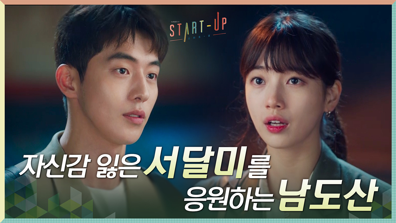 삼산텍 CEO는 서달미가 제격! 자신감 잃은 배수지 응원하는 남주혁