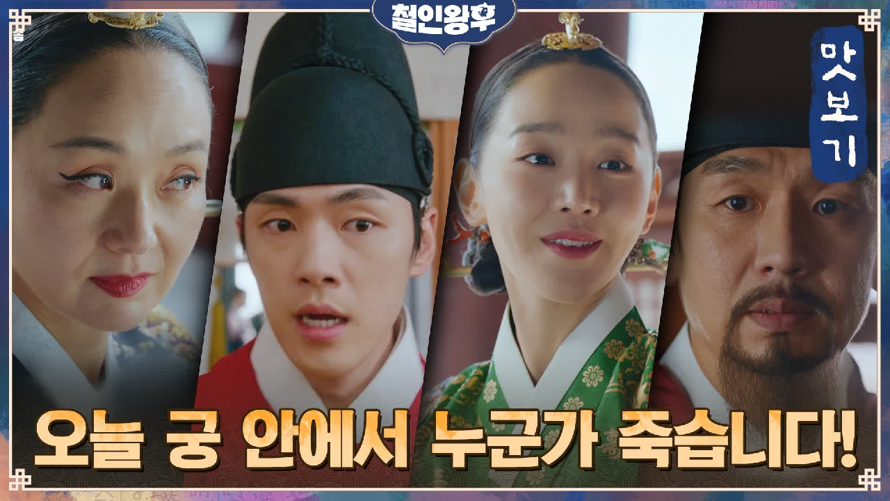 철인왕후 13회