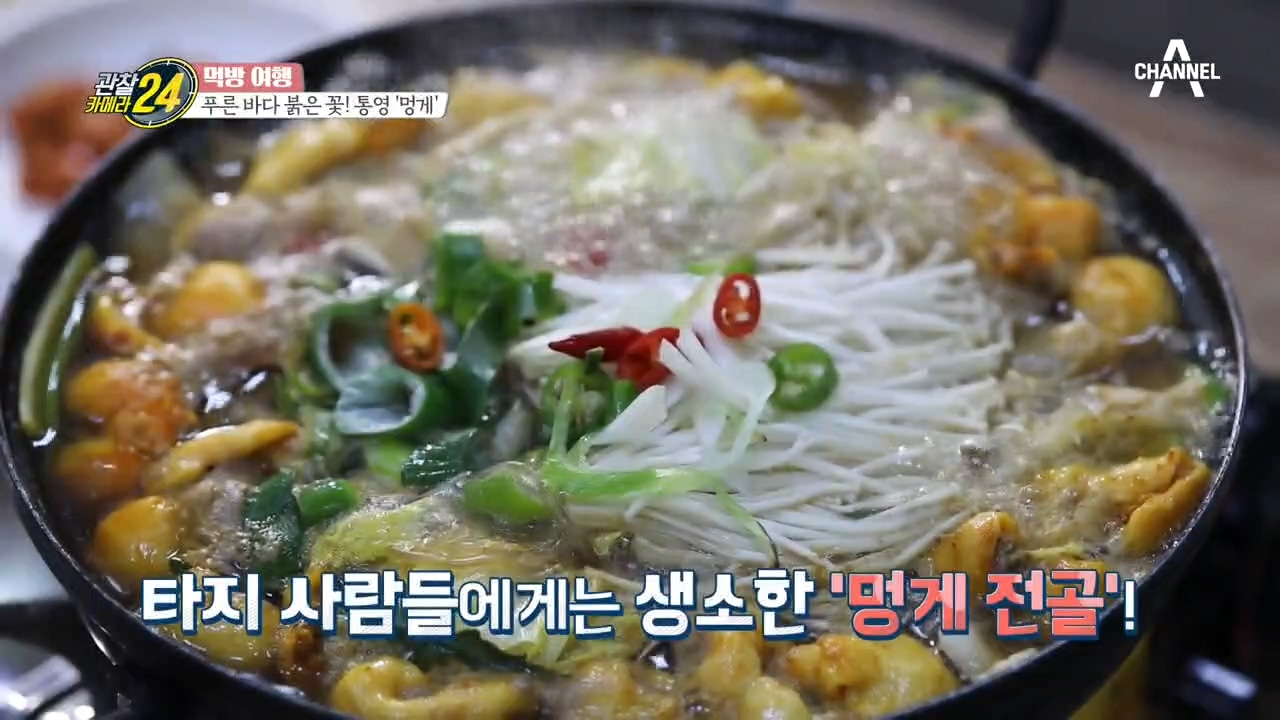 초면 중 초면! 조금은 생소한 진짜 통영의 맛 '멍게 전골'