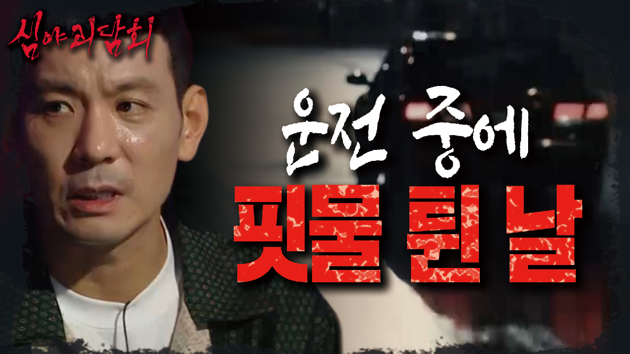 한밤중 갑자기 여행을 떠난 정성호가 운전 중 겪은 기묘한 일..?! ??, MBC 210708 방송