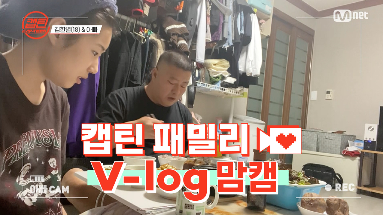 [캡틴] 패밀리 V-log 맘캠 | 장르 TOP 미션 설명회 전날 밤 #김한별 - kakaoTV [캡틴] 패밀리 V-log 맘캠 | 장르 TOP 미션 설명회 전날 밤... 