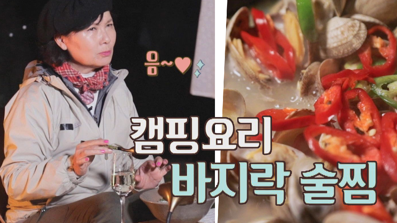 바지락을 이용한 캠핑요리, 근데 이제 와인을 곁들인..? | JTBC 210519 방송