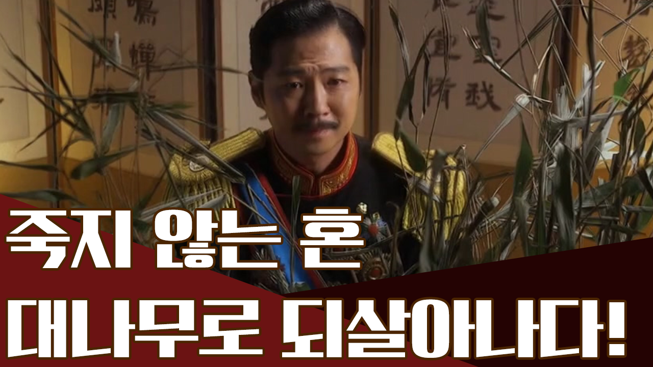 순국지사 민영환의 죽지 않은 혼?! 죽어서도 한 줌 버팀목이 되리!