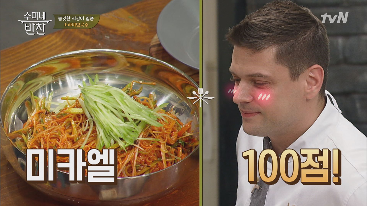 수미쌤이 특급 칭찬한 미카엘 셰프 소라 비빔국수의 비밀은? - kakaoTV 수미쌤이 특급 칭찬한 미카엘 셰프 소라 비빔국수의 비밀은?