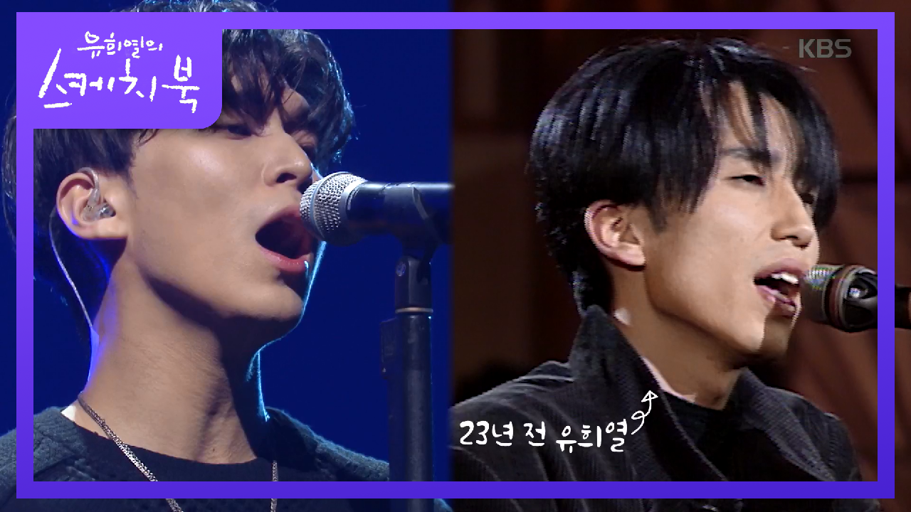 23년전의 유희열을 다시 만나다? 유희열 닮은 꼴 콜드☆