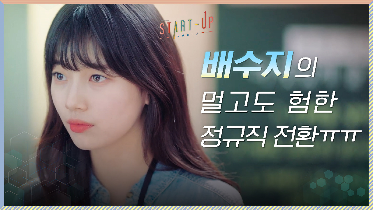 최대 매출 찍고도 계약직? 멀고도 험한 정규직 전환에 쌍엿 날리는 배수지