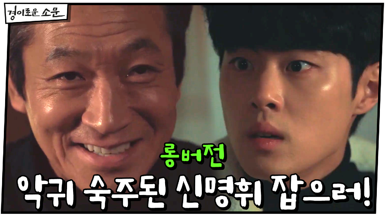 14화 #하이라이트# 악귀 숙주된 신명휘 잡으러 간 카운터들, 결계가 무...