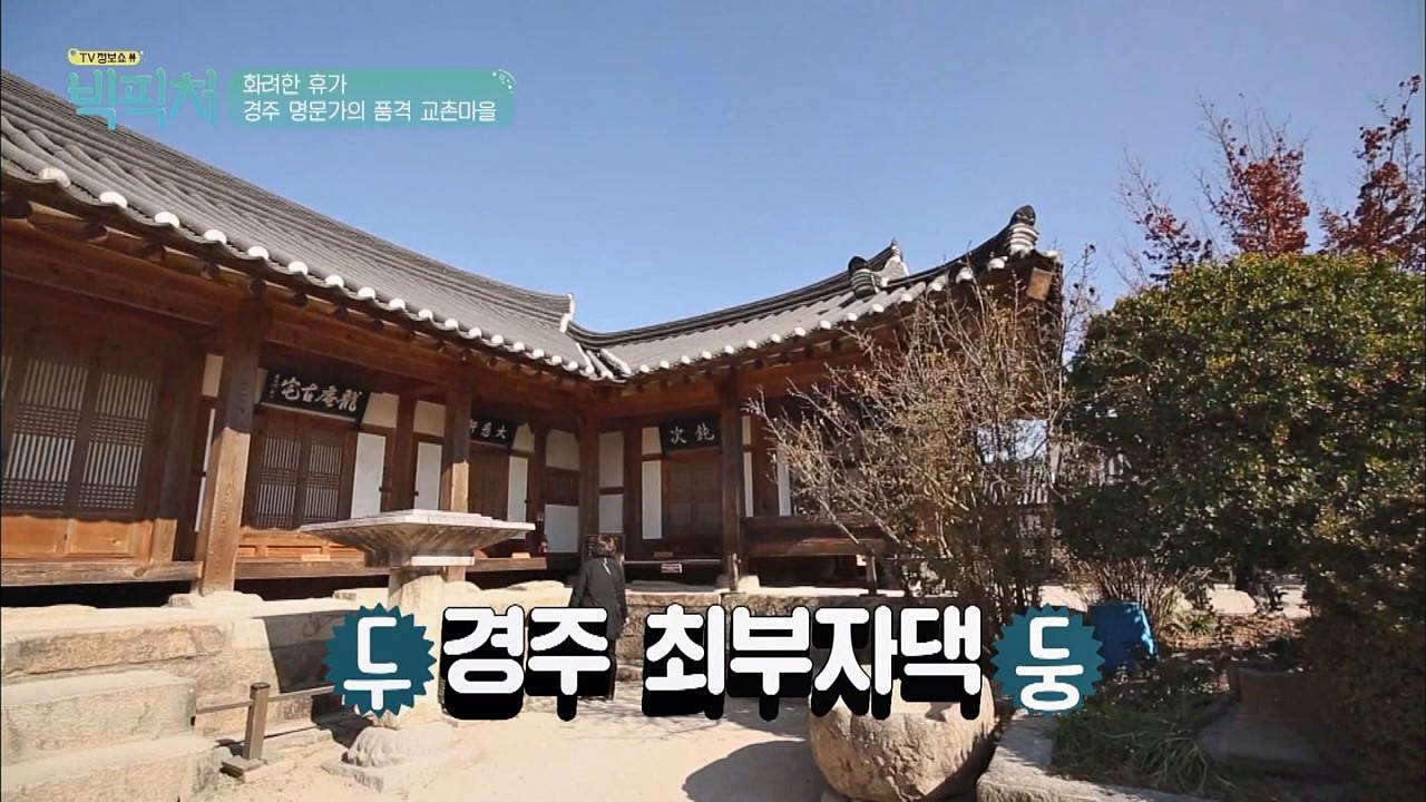 한국의 노블레스 오블리주 실천한 경주의 최부자 댁 - kakaoTV 한국의 노블레스 오블리주 실천한 경주의 최부자 댁