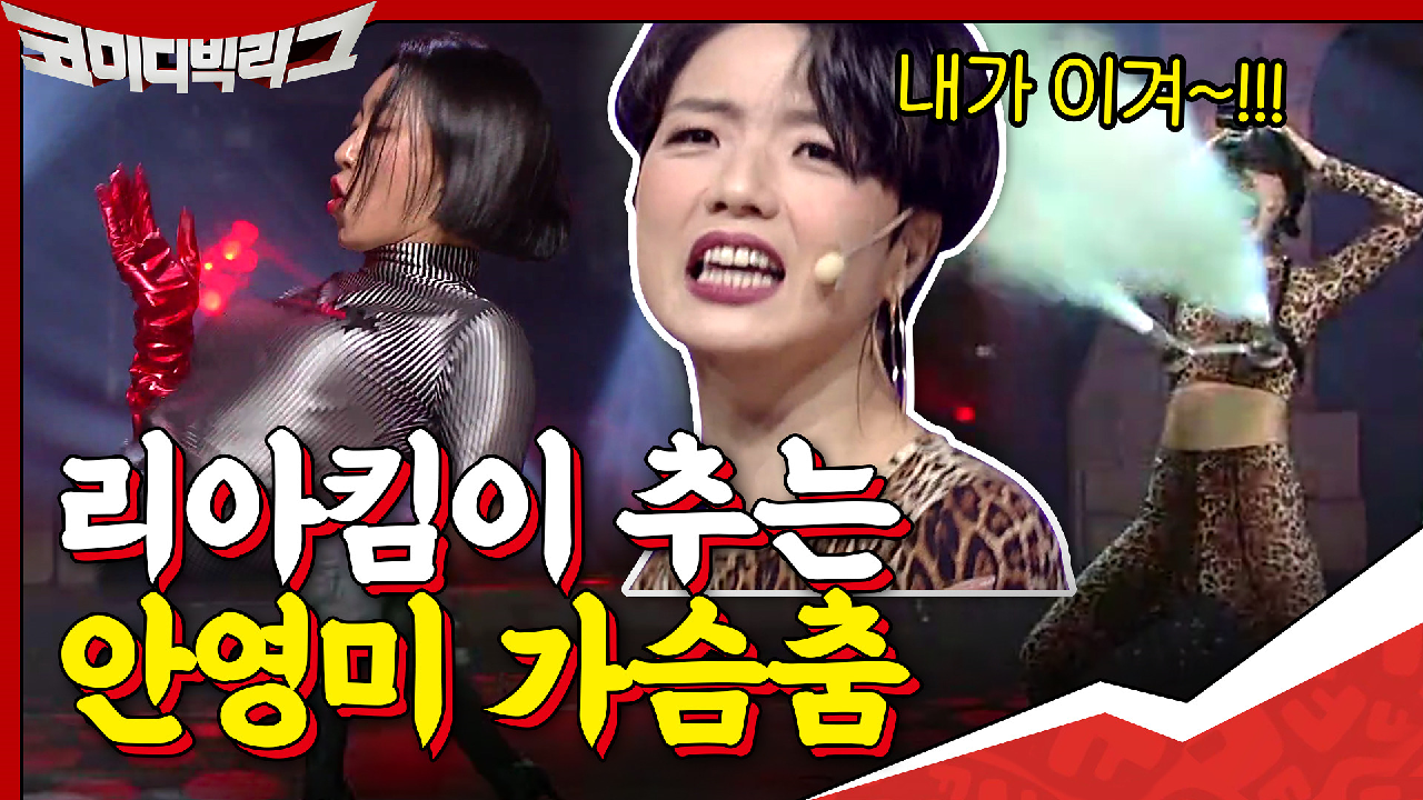 이게 이렇게 된다고? 안영미 가슴춤 상위호환시키는 리아킴ㅇ0ㅇ