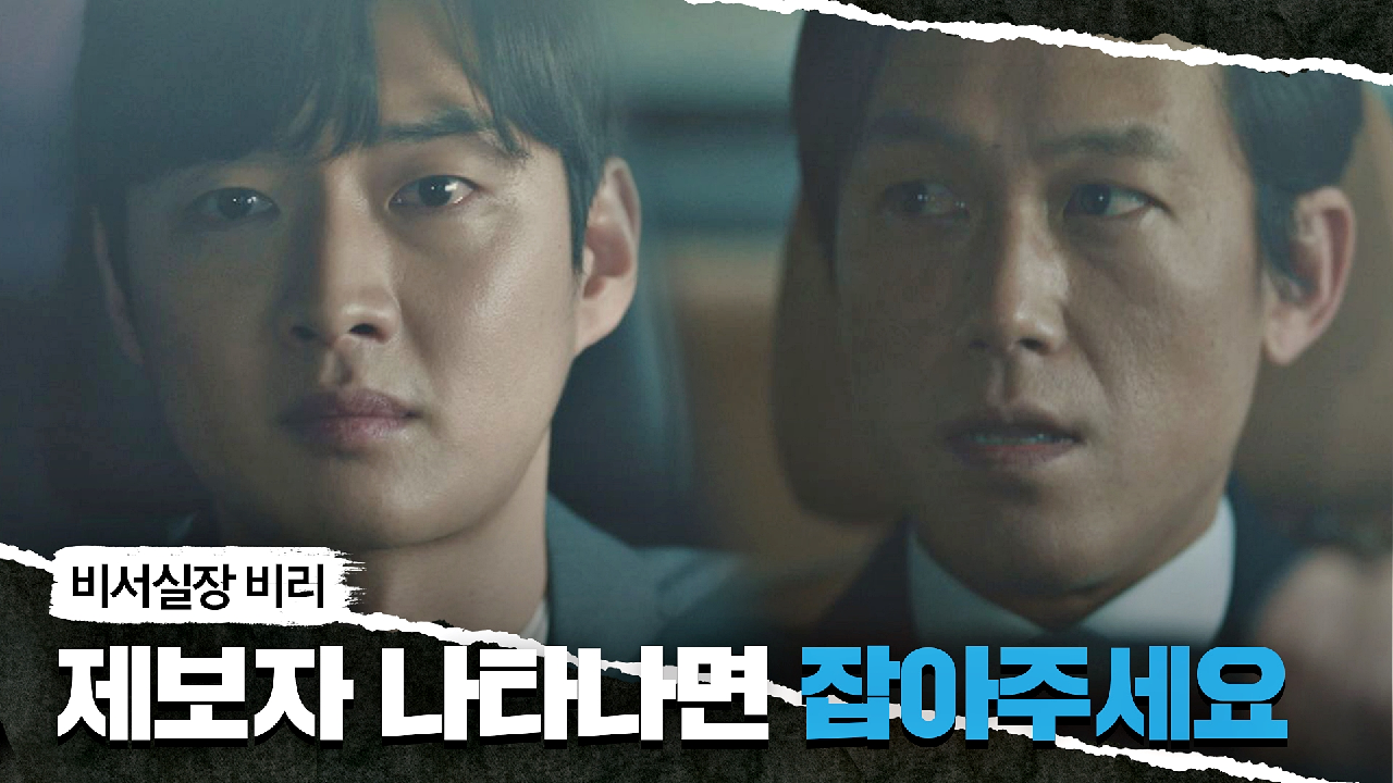 김현주의 지시로 [비리 제보자]를 추격하는 강영석 | JTBC 210515 방송